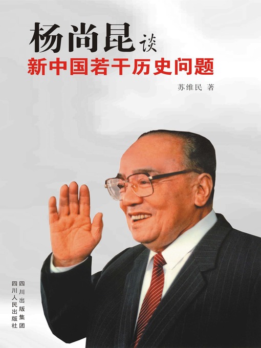 Title details for 杨尚昆谈新中国若干历史问题 by 苏维民 - Available